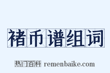 褚币谱组词是什么意思的图片